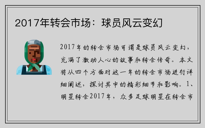 2017年转会市场：球员风云变幻