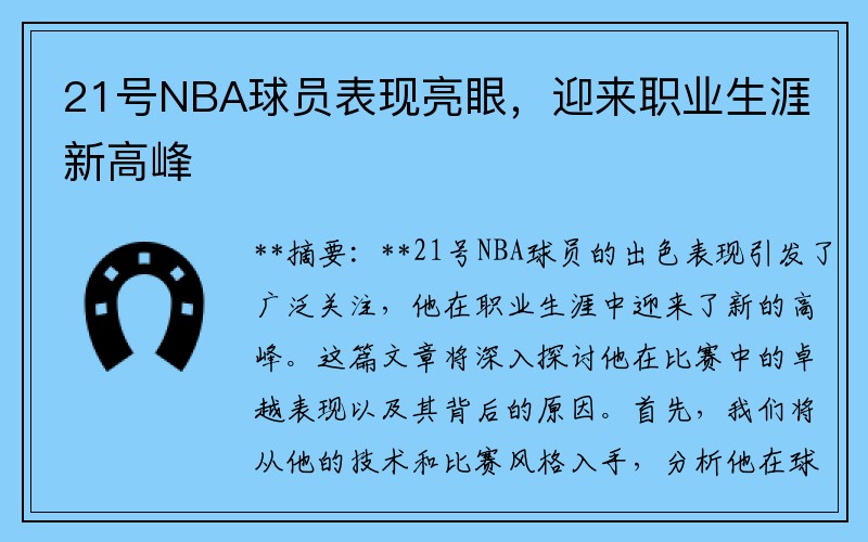 21号NBA球员表现亮眼，迎来职业生涯新高峰