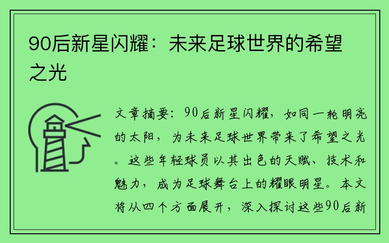 90后新星闪耀：未来足球世界的希望之光