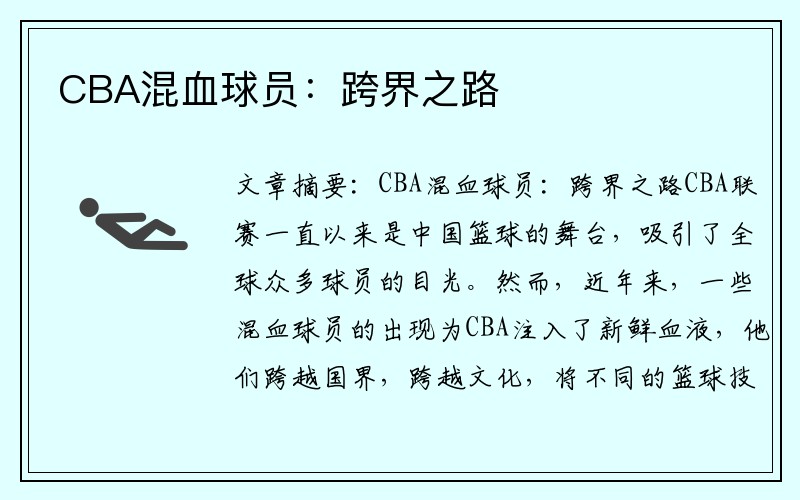 CBA混血球员：跨界之路