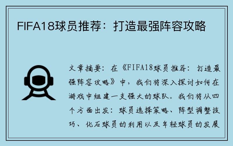 FIFA18球员推荐：打造最强阵容攻略