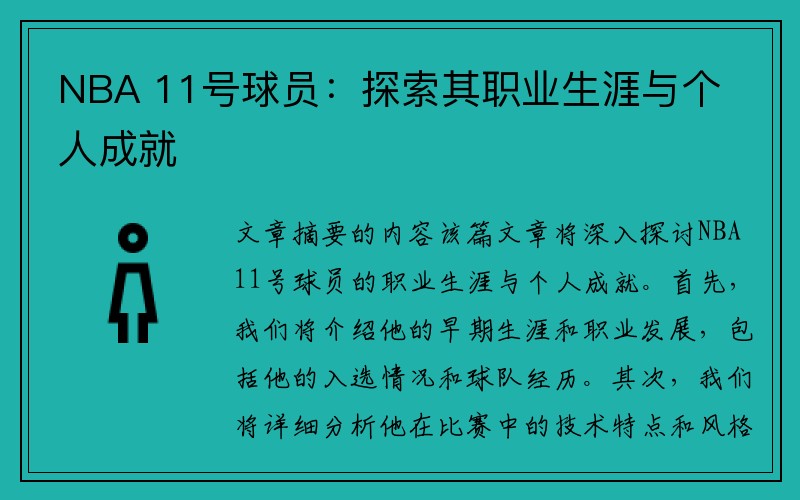 NBA 11号球员：探索其职业生涯与个人成就