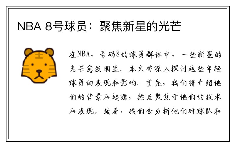 NBA 8号球员：聚焦新星的光芒