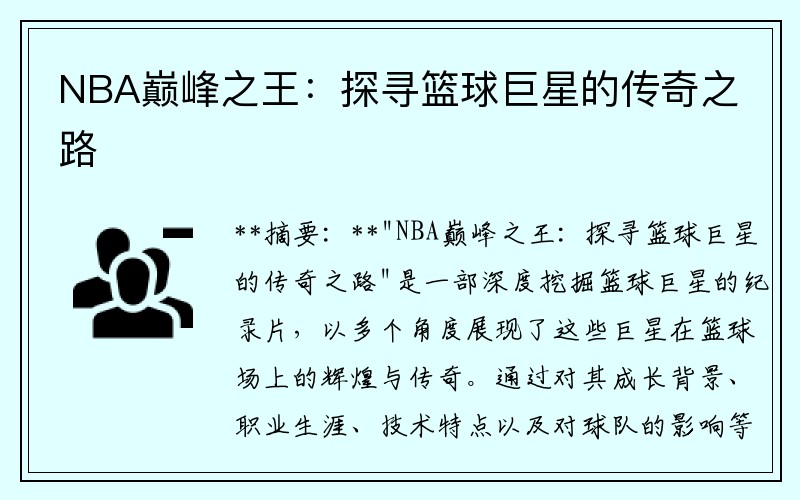NBA巅峰之王：探寻篮球巨星的传奇之路