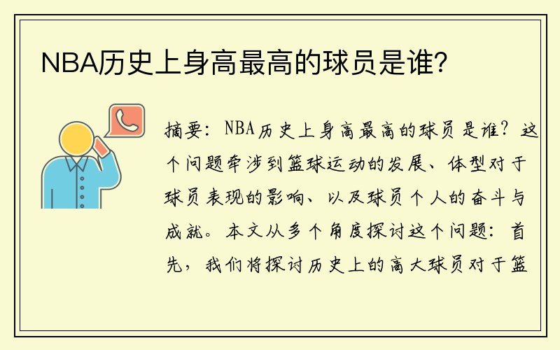 NBA历史上身高最高的球员是谁？