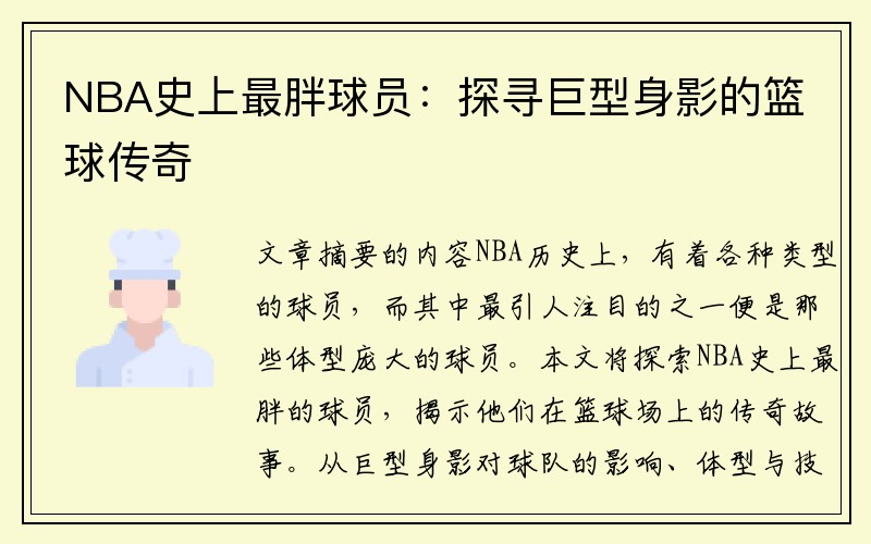 NBA史上最胖球员：探寻巨型身影的篮球传奇