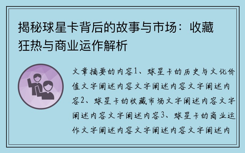 揭秘球星卡背后的故事与市场：收藏狂热与商业运作解析