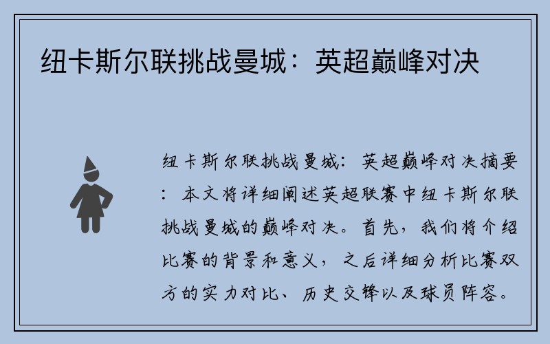 纽卡斯尔联挑战曼城：英超巅峰对决