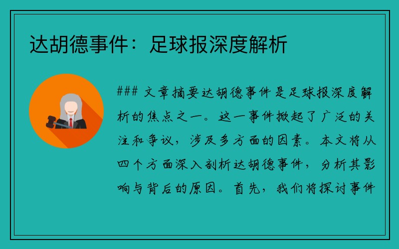 达胡德事件：足球报深度解析