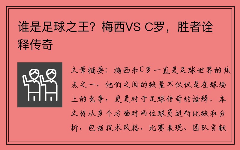 谁是足球之王？梅西VS C罗，胜者诠释传奇