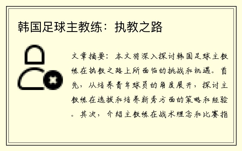 韩国足球主教练：执教之路