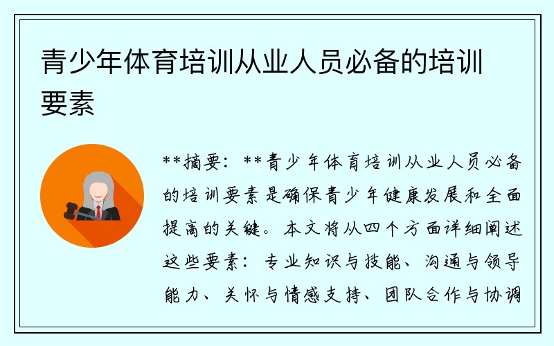 青少年体育培训从业人员必备的培训要素