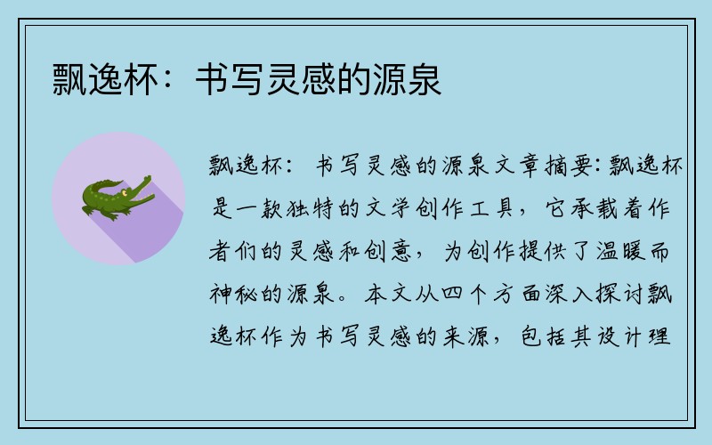 飘逸杯：书写灵感的源泉