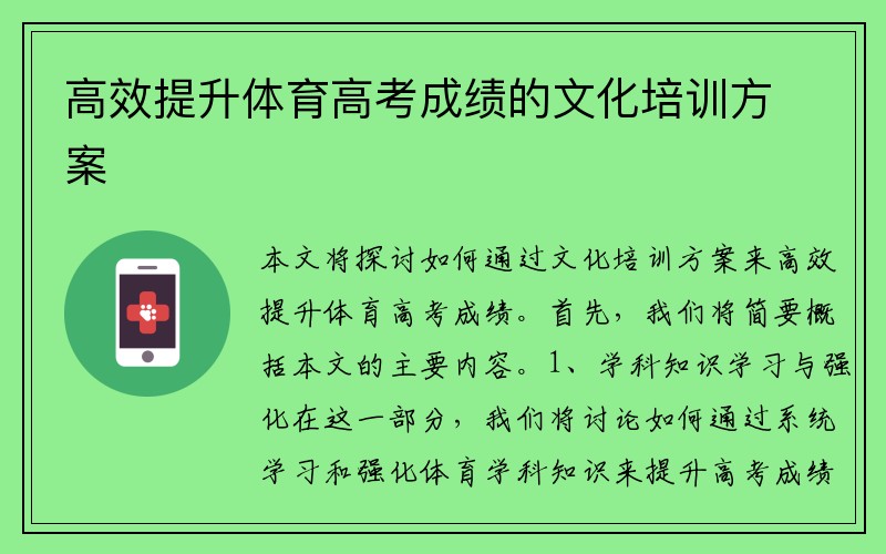 高效提升体育高考成绩的文化培训方案