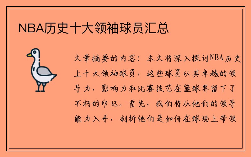 NBA历史十大领袖球员汇总