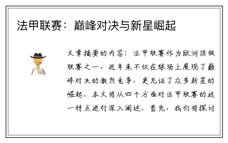 法甲联赛：巅峰对决与新星崛起