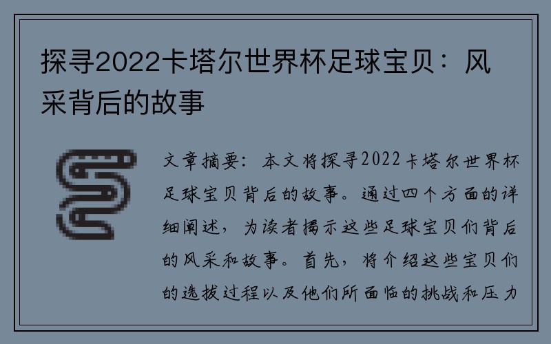 探寻2022卡塔尔世界杯足球宝贝：风采背后的故事