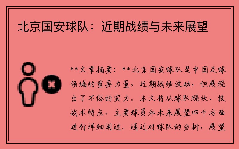 北京国安球队：近期战绩与未来展望