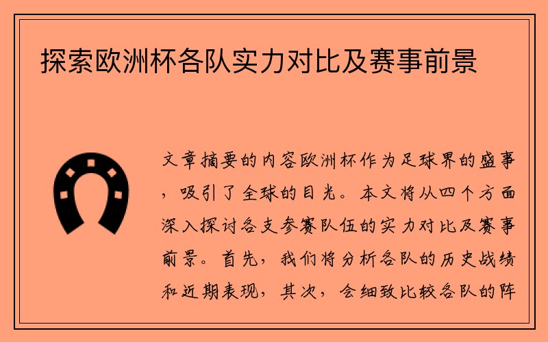 探索欧洲杯各队实力对比及赛事前景