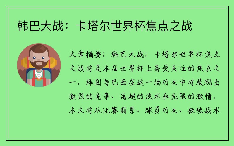 韩巴大战：卡塔尔世界杯焦点之战