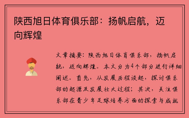 陕西旭日体育俱乐部：扬帆启航，迈向辉煌
