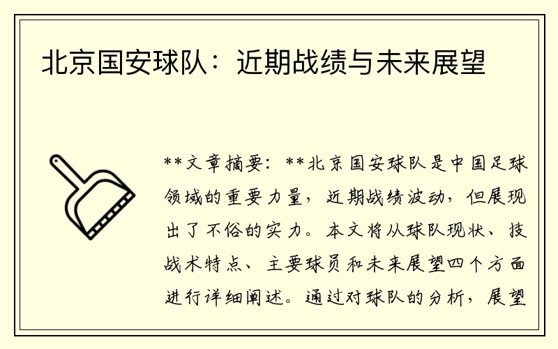北京国安球队：近期战绩与未来展望