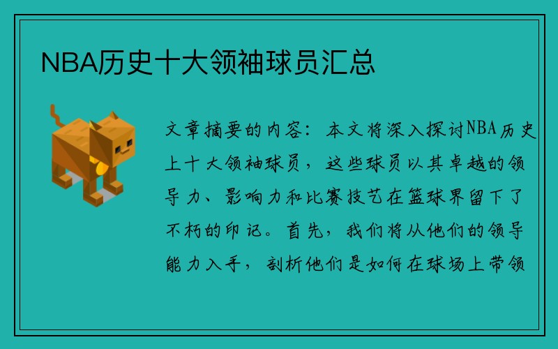 NBA历史十大领袖球员汇总