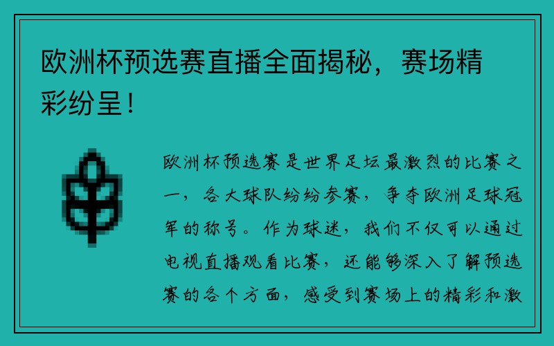 欧洲杯预选赛直播全面揭秘，赛场精彩纷呈！