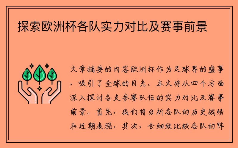 探索欧洲杯各队实力对比及赛事前景