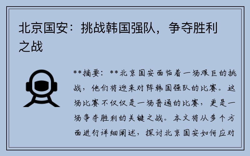 北京国安：挑战韩国强队，争夺胜利之战