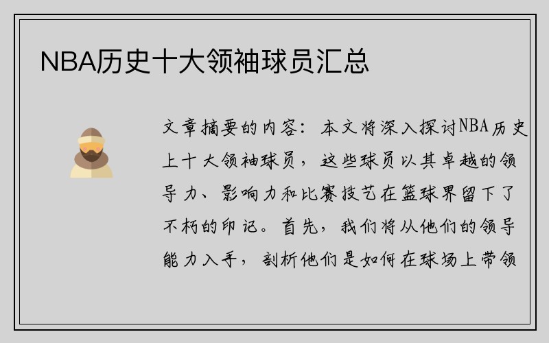 NBA历史十大领袖球员汇总