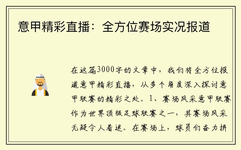 意甲精彩直播：全方位赛场实况报道