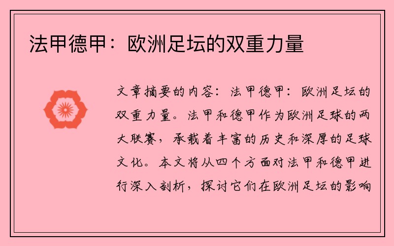 法甲德甲：欧洲足坛的双重力量