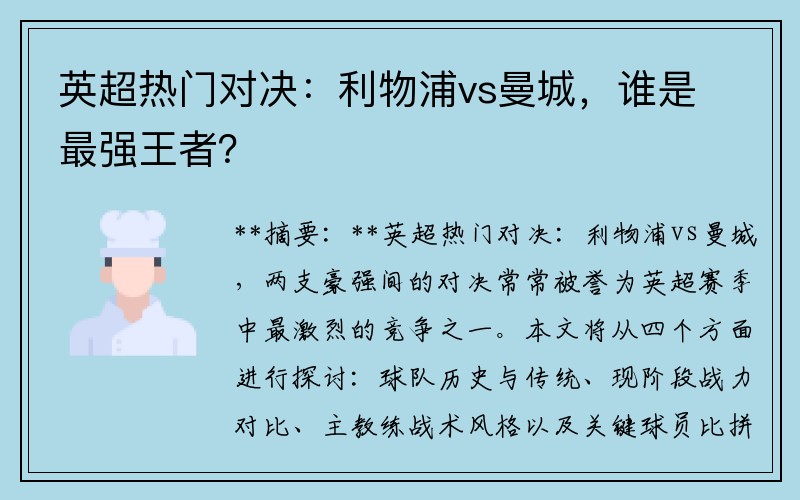 英超热门对决：利物浦vs曼城，谁是最强王者？