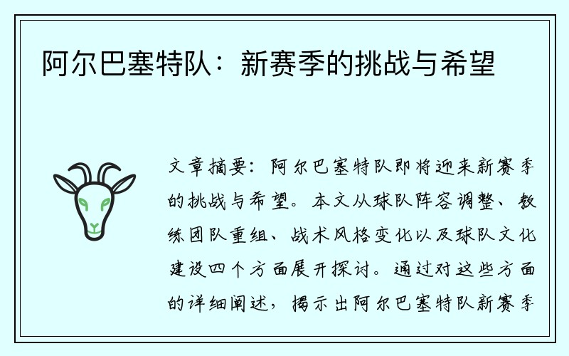 阿尔巴塞特队：新赛季的挑战与希望