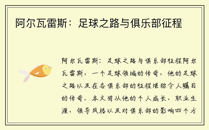 阿尔瓦雷斯：足球之路与俱乐部征程