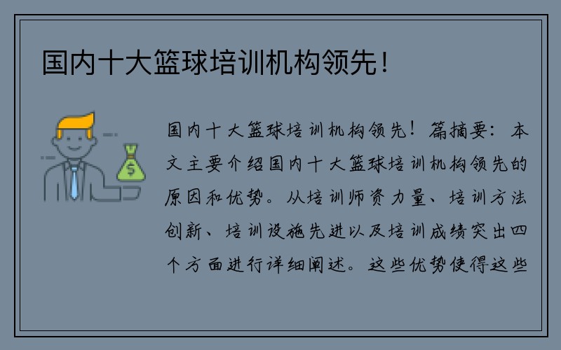 国内十大篮球培训机构领先！