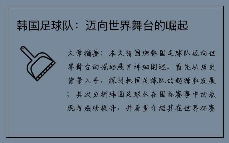 韩国足球队：迈向世界舞台的崛起
