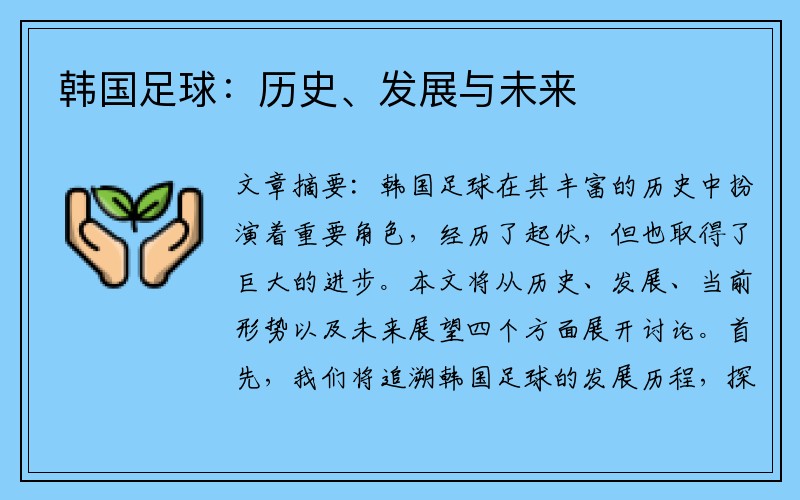 韩国足球：历史、发展与未来