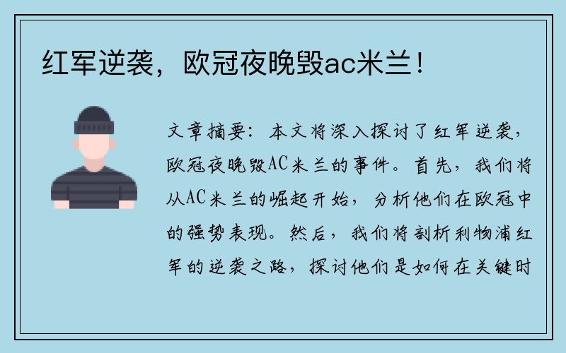 红军逆袭，欧冠夜晚毁ac米兰！