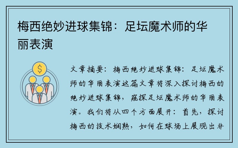 梅西绝妙进球集锦：足坛魔术师的华丽表演