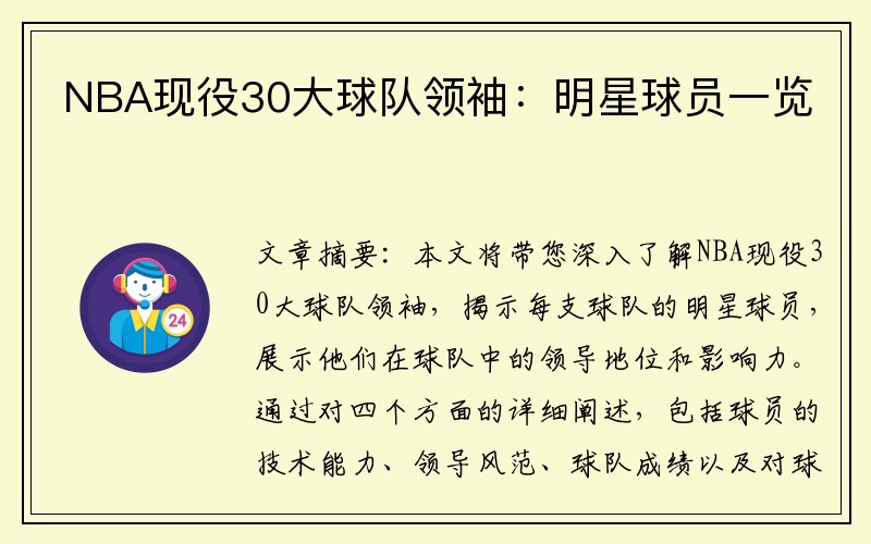 NBA现役30大球队领袖：明星球员一览