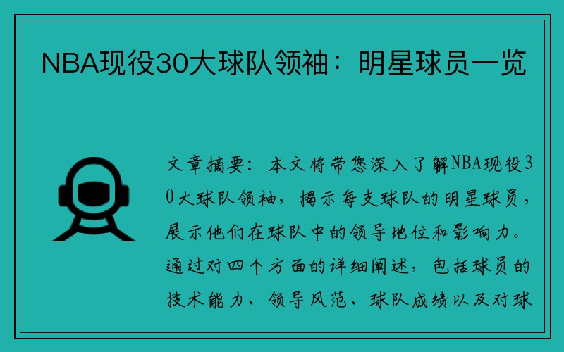 NBA现役30大球队领袖：明星球员一览