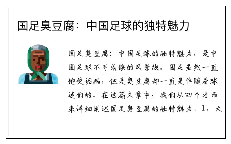国足臭豆腐：中国足球的独特魅力