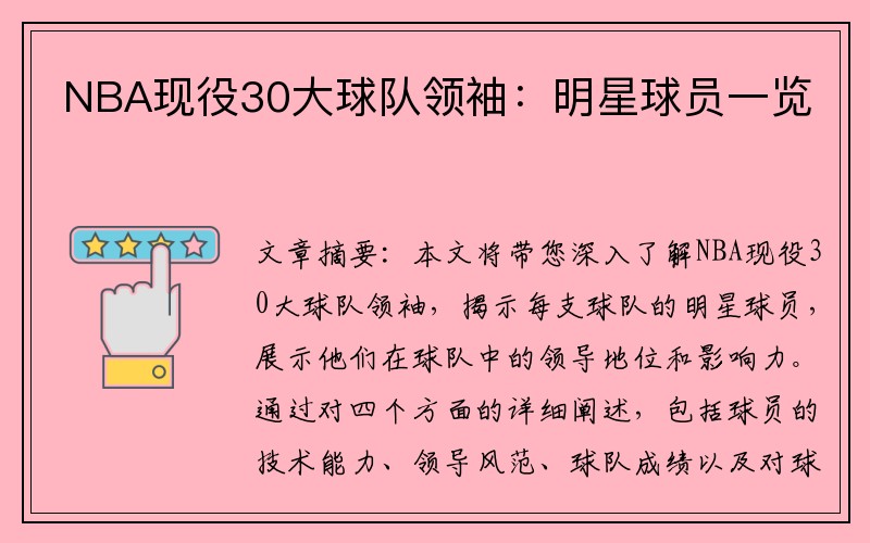 NBA现役30大球队领袖：明星球员一览