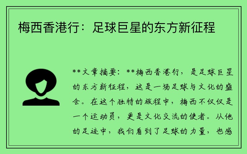 梅西香港行：足球巨星的东方新征程