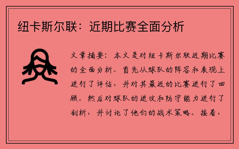 纽卡斯尔联：近期比赛全面分析