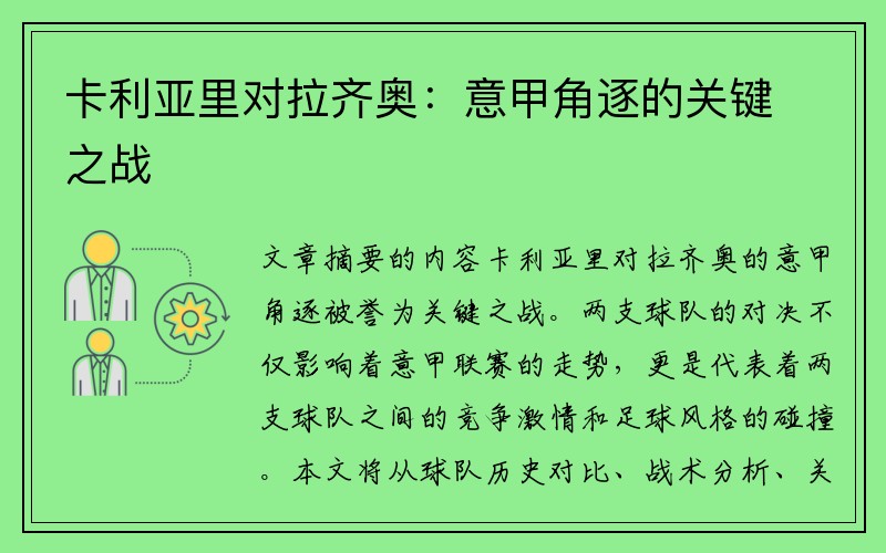 卡利亚里对拉齐奥：意甲角逐的关键之战