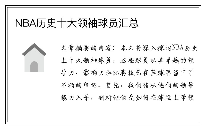 NBA历史十大领袖球员汇总