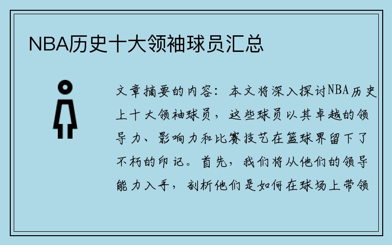 NBA历史十大领袖球员汇总